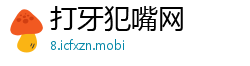 打牙犯嘴网